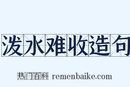 泼水难收造句是什么意思的图片